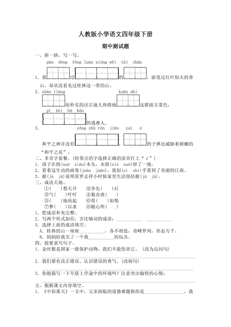 人教版小学语文四年级下册期中测试题.doc_第1页