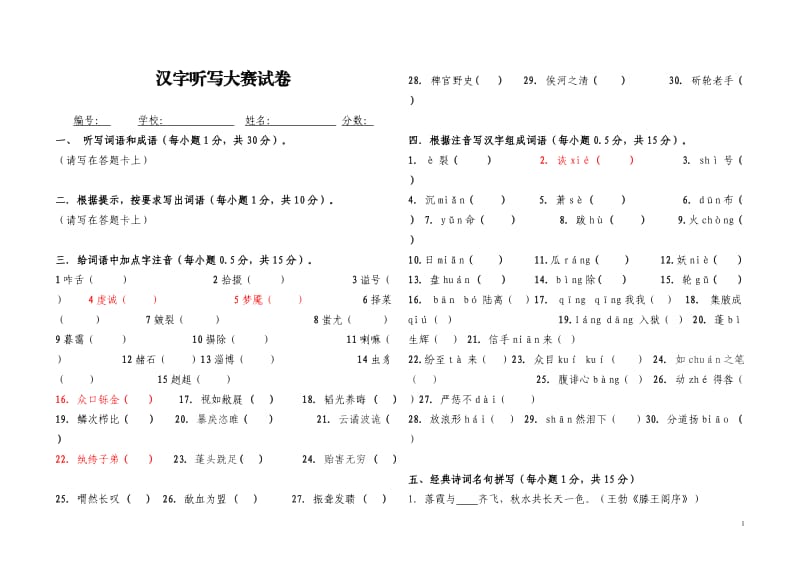 汉字听写大赛试卷.doc_第1页