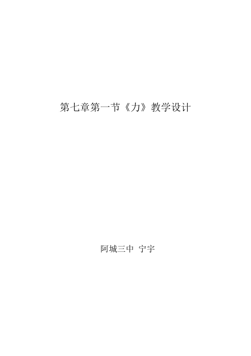 什么是力教学设计.docx_第1页