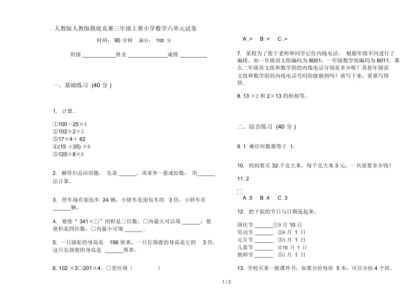 人教版人教版摸底竞赛三年级上册小学数学六单元试卷.docx_第1页