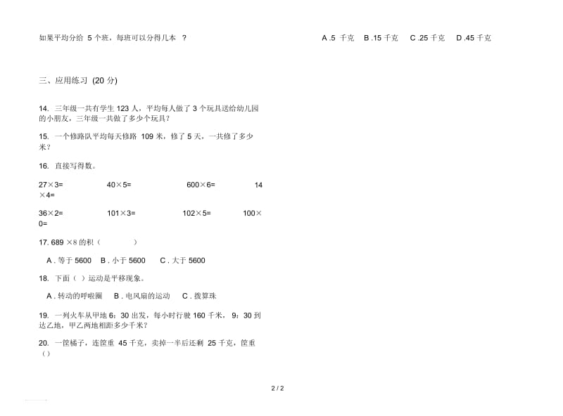 人教版人教版摸底竞赛三年级上册小学数学六单元试卷.docx_第2页