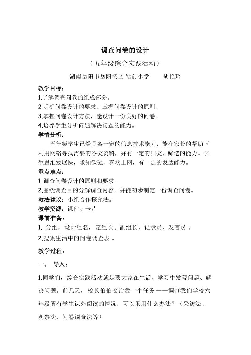 胡艳玲——综合实践活动课—设计调查问卷.doc_第1页