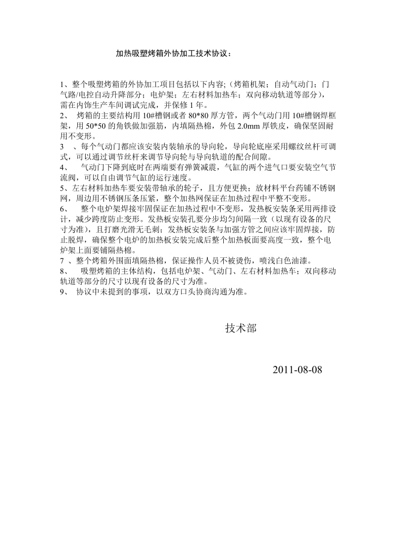 加热吸塑烤箱外协加工技术协议.docx_第1页