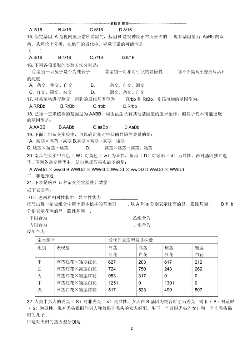 人教版高中生物必修二第2节孟德尔的豌豆杂交实验(二)名师制作作业.docx_第2页