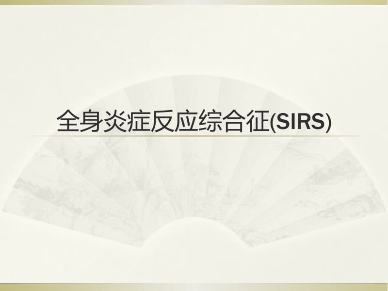 全身炎症反应综合征(SIRS).pptx_第1页