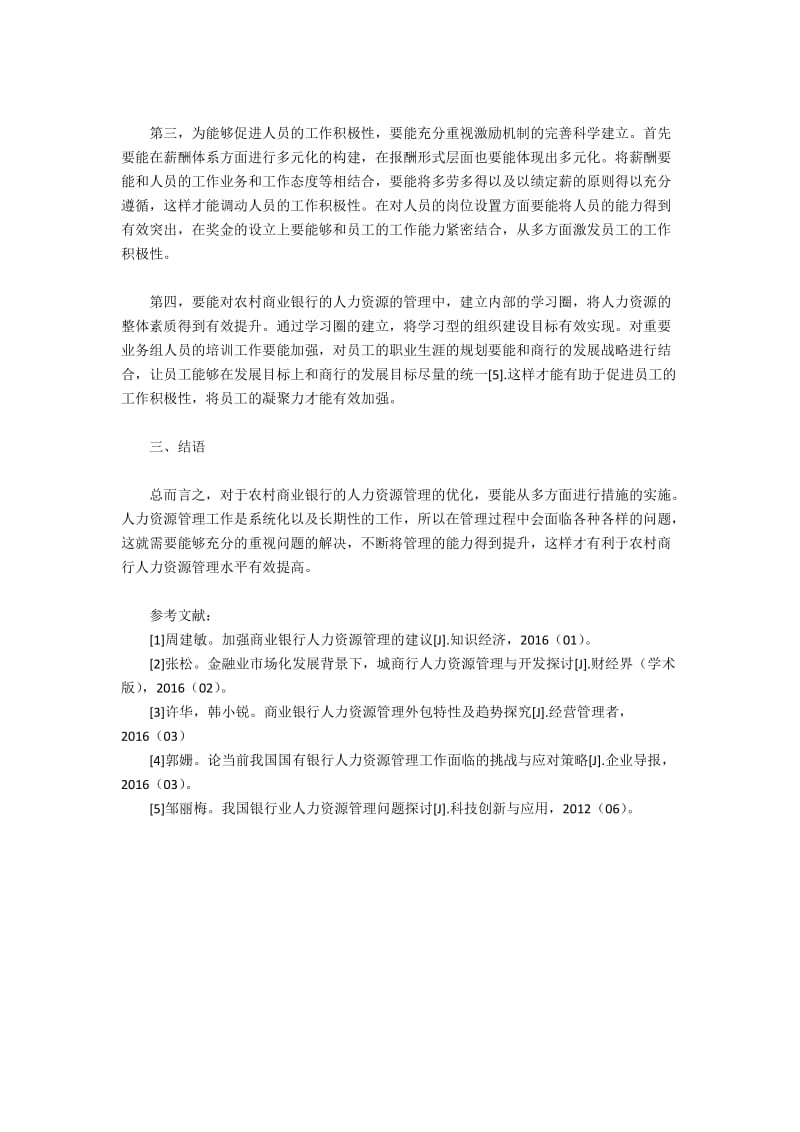 农村商行人力资源管理困境与优化策略.docx_第3页