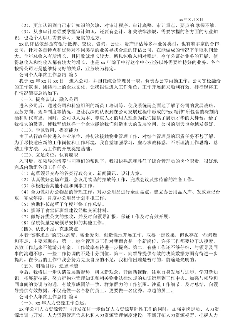 精品范文-关于公司个人年终最新工作总结4篇_年终最新工作总结.doc_第2页