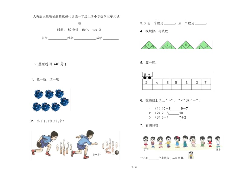 人教版人教版试题精选强化训练一年级上册小学数学五单元试卷.docx_第1页