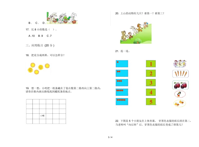 人教版人教版试题精选强化训练一年级上册小学数学五单元试卷.docx_第3页