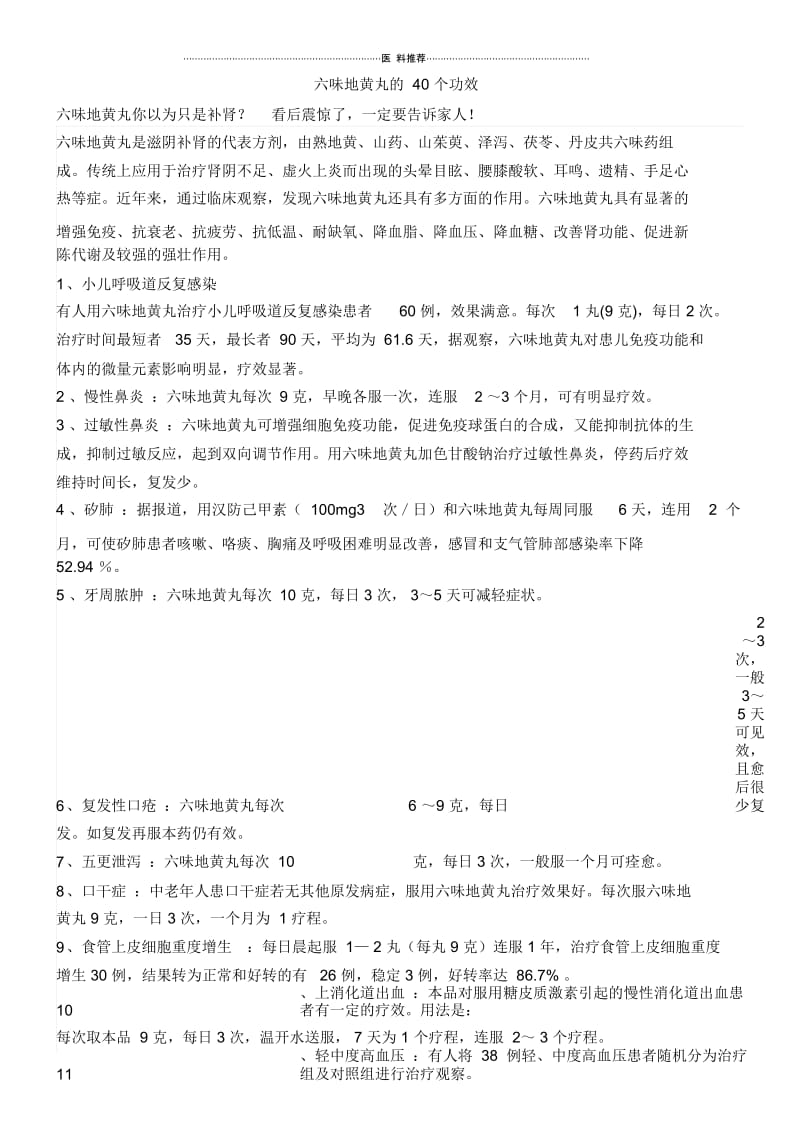 六味地黄丸的40个功效.docx_第1页