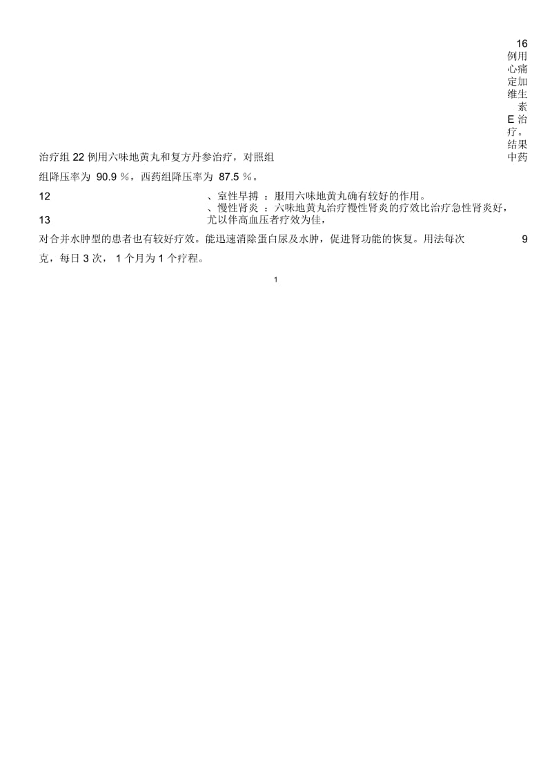 六味地黄丸的40个功效.docx_第2页