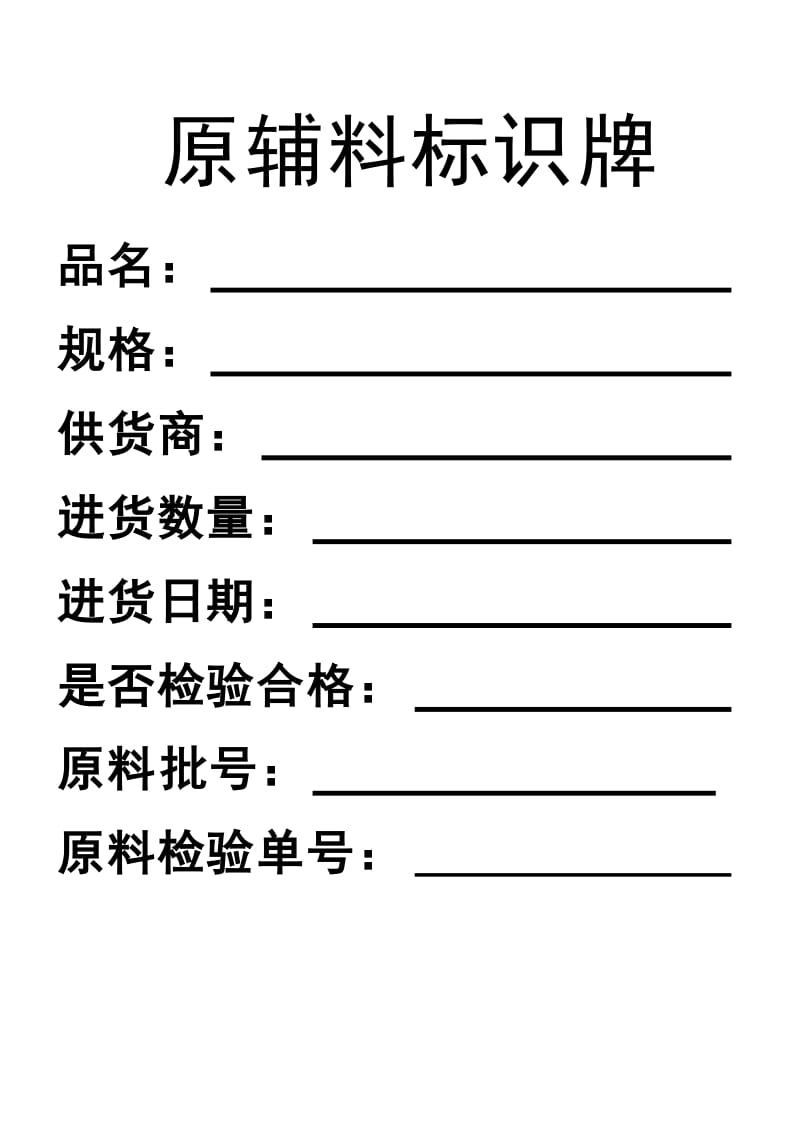 原辅料标识牌.doc_第1页