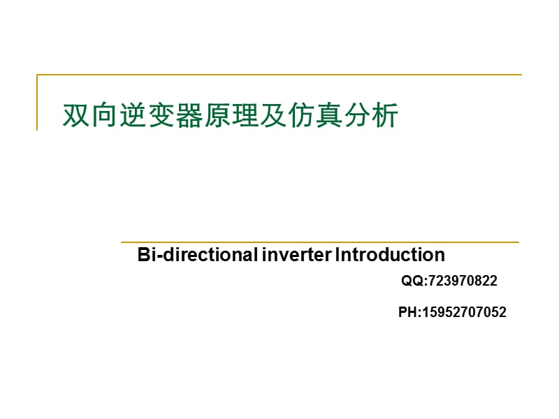 双向逆变器.ppt_第1页