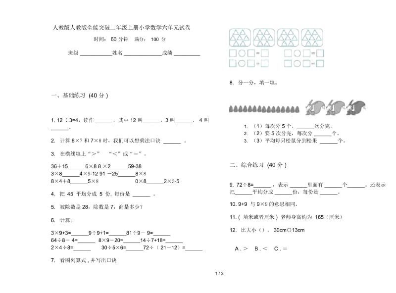 人教版人教版全能突破二年级上册小学数学六单元试卷.docx_第1页