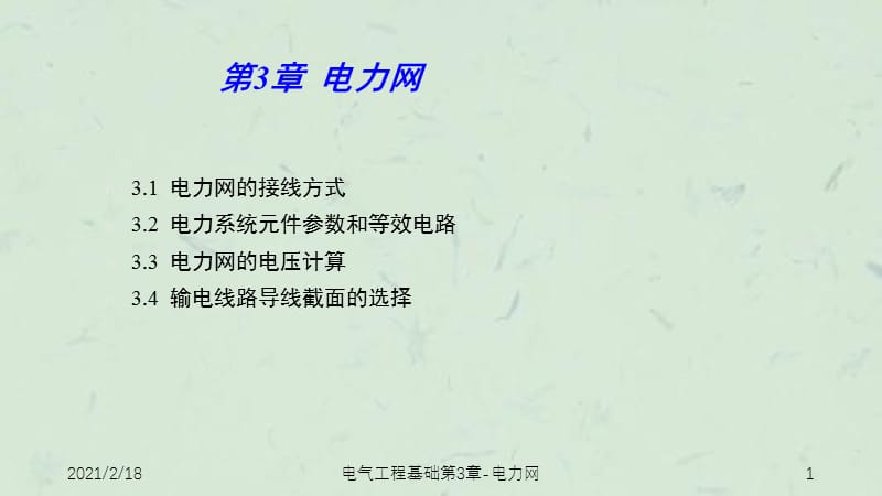 电气工程基础第3章-电力网课件.ppt_第1页