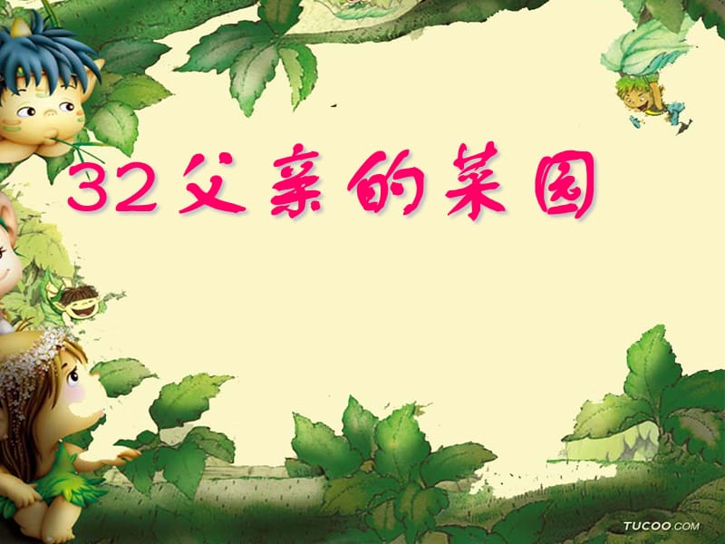 28、父亲的菜园(完美版)--.ppt_第3页