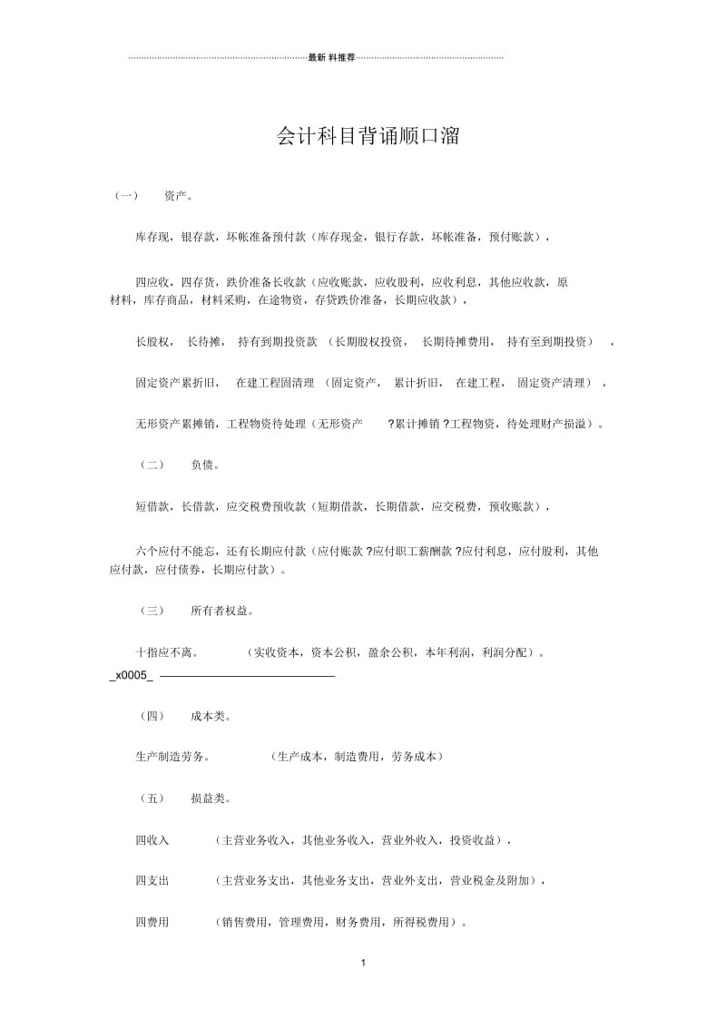 会计科目背诵顺口溜.docx_第1页