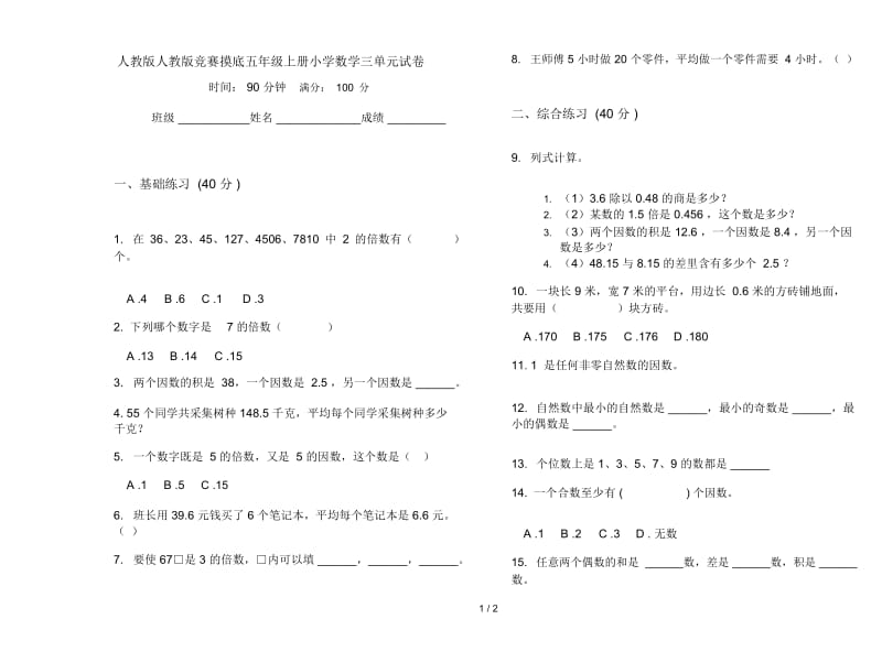 人教版人教版竞赛摸底五年级上册小学数学三单元试卷.docx_第1页