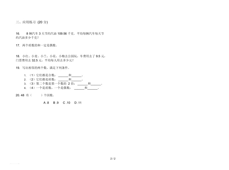 人教版人教版竞赛摸底五年级上册小学数学三单元试卷.docx_第2页