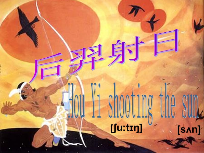 后羿射日Hou Yi shooting the sun.ppt_第1页