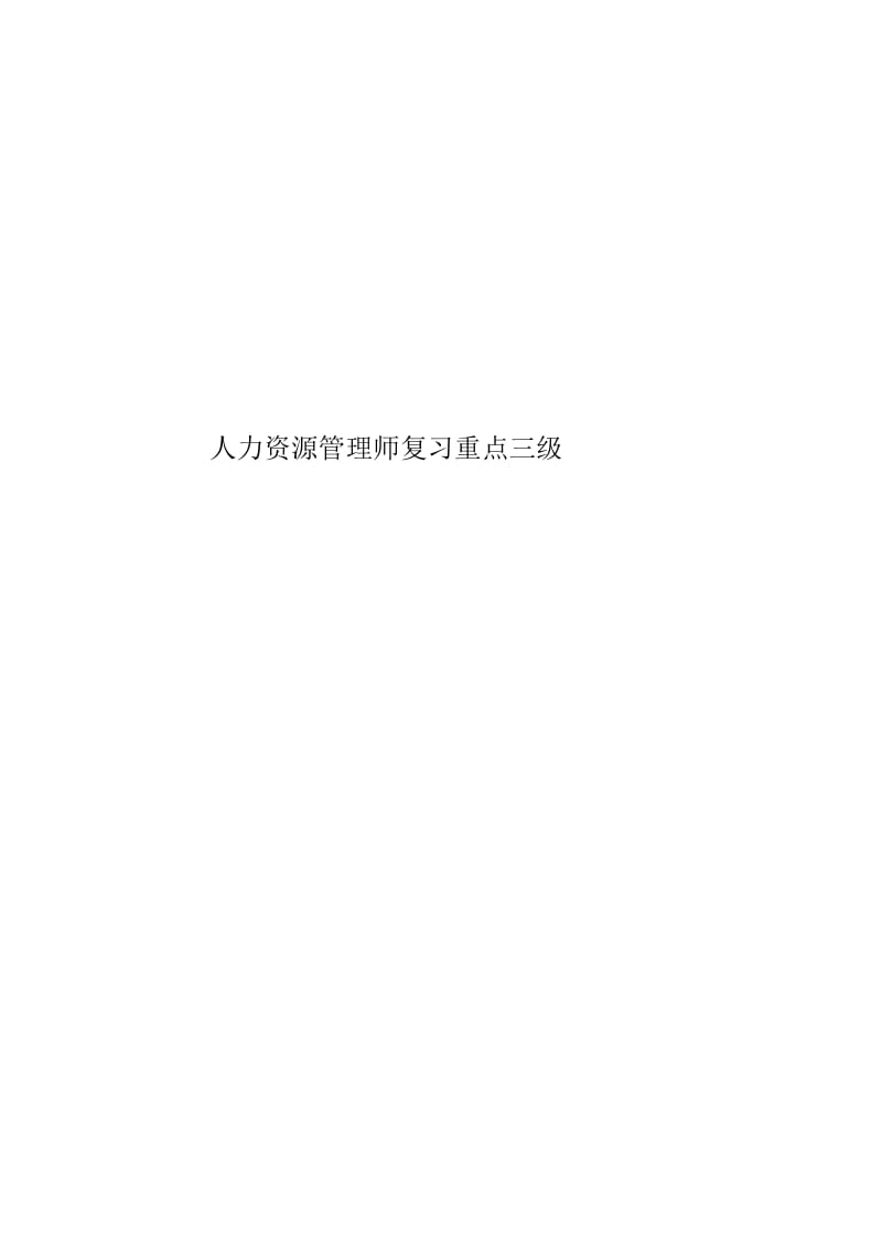 人力资源管理师复习重点三级.docx_第1页