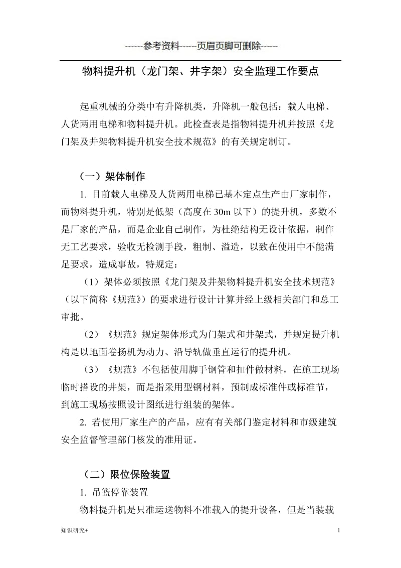 物料提升机(龙门架、井字架)安全监理工作要点[材料相关].doc_第1页