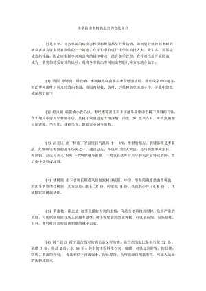 冬季防治枣树病虫害的方法简介.docx