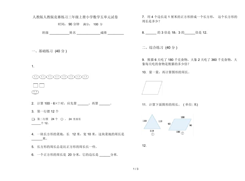 人教版人教版竞赛练习三年级上册小学数学五单元试卷.docx_第1页