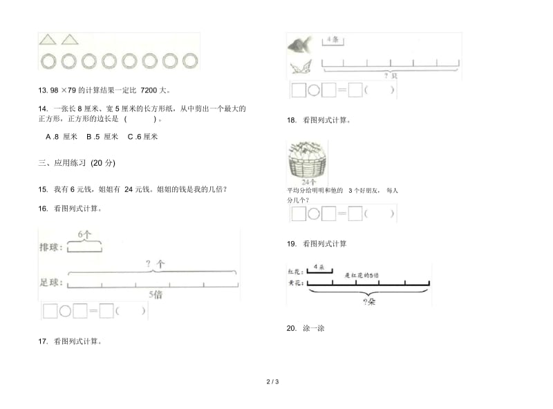 人教版人教版竞赛练习三年级上册小学数学五单元试卷.docx_第2页