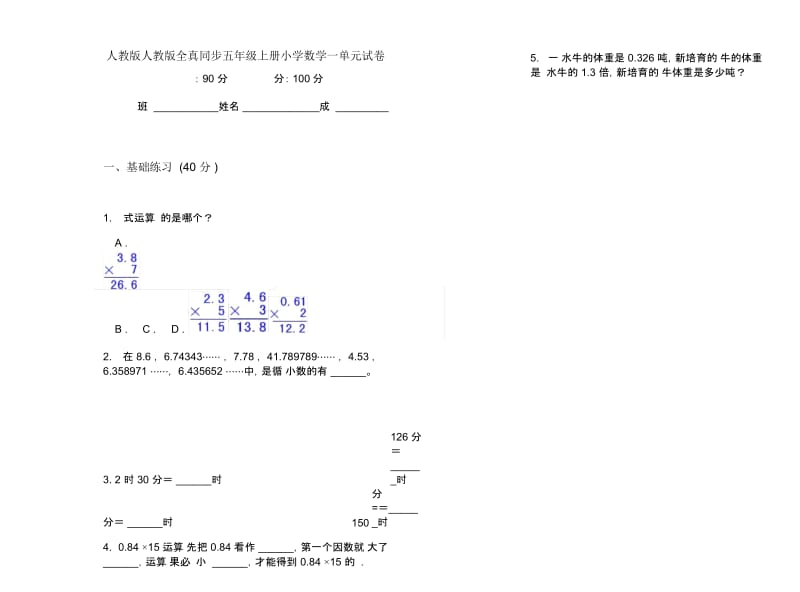 人教版人教版全真同步五年级上册小学数学一单元试卷.docx_第1页