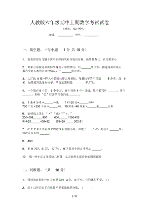 人教版六年级期中上期数学考试试卷.docx