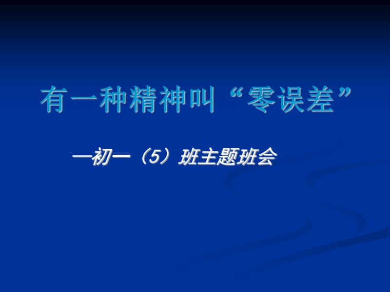 初一主题班会《有一种精神叫“零误差”》.ppt_第1页