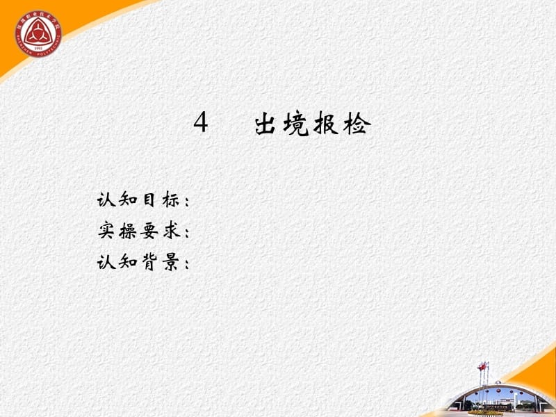 出境报检.ppt_第1页