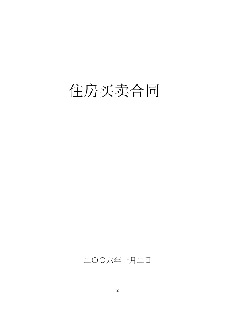 住房买卖合同.docx_第2页