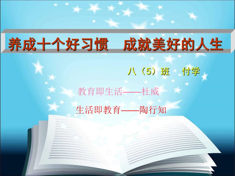 养成十个好习惯成就美好的人生 2.ppt_第1页