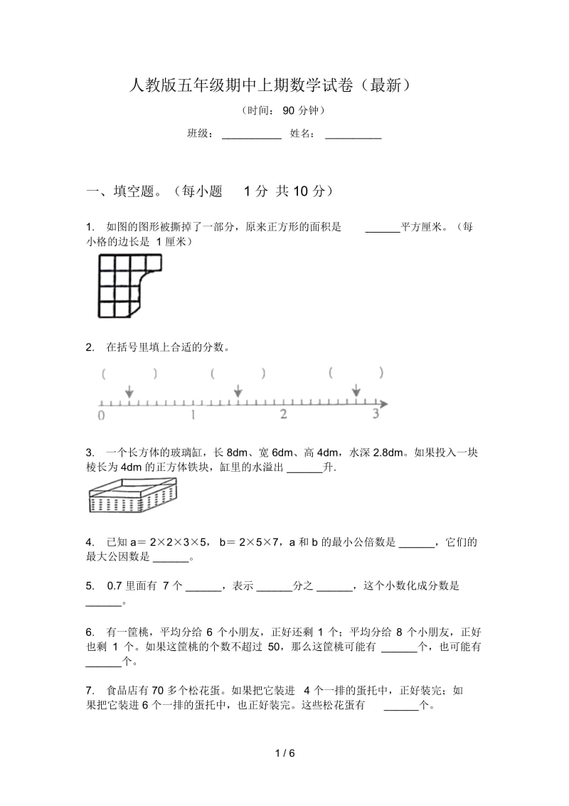 人教版五年级期中上期数学试卷(最新).docx_第1页