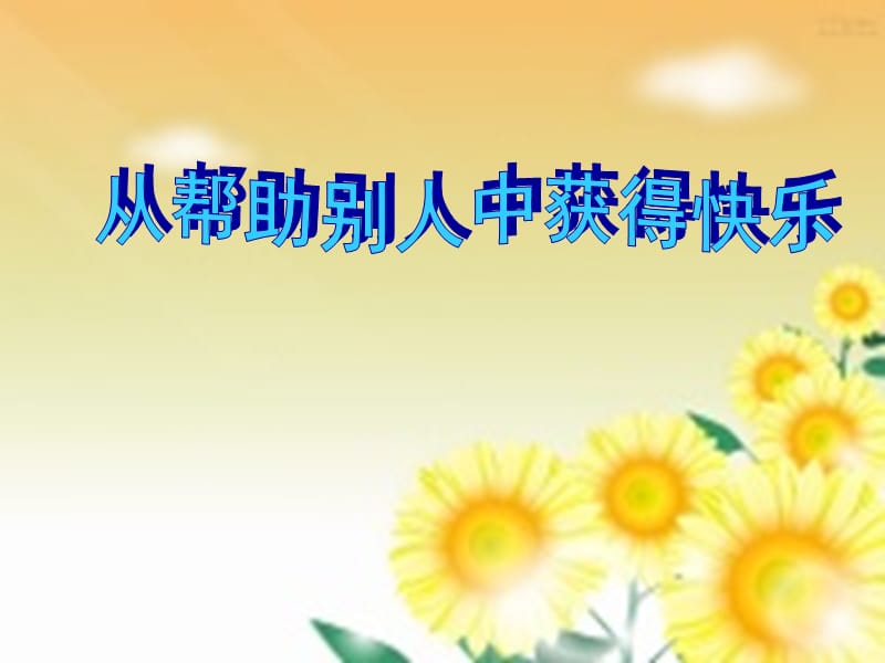 从帮助别人中获得快乐.ppt_第1页