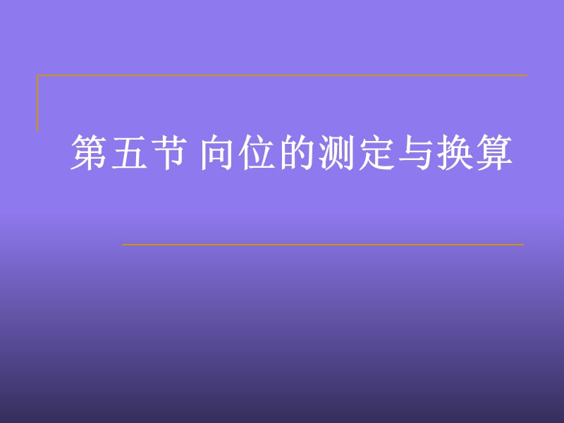 向位的测定与换算.ppt_第1页