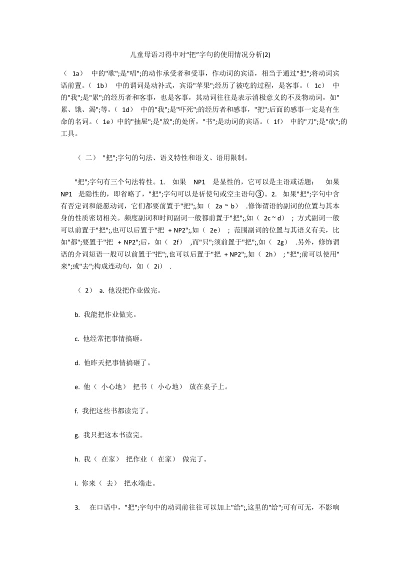 儿童母语习得中对“把”字句的使用情况分析(2).docx_第1页