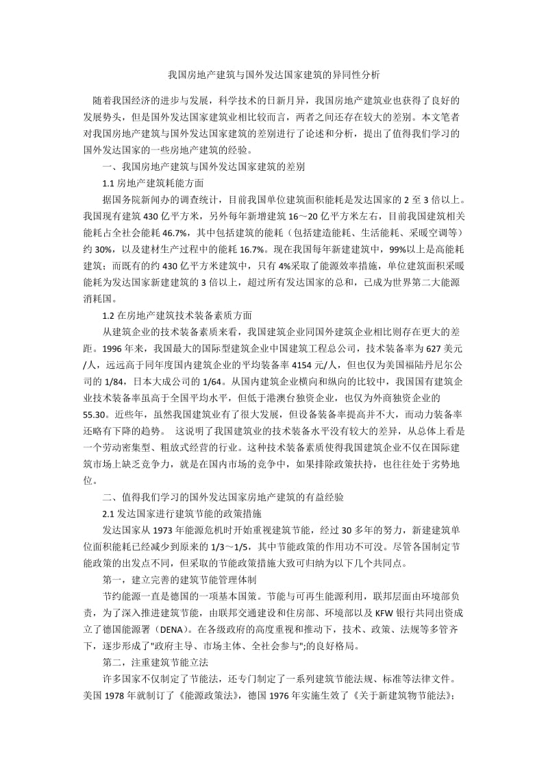 我国房地产建筑与国外发达国家建筑的异同性分析.docx_第1页