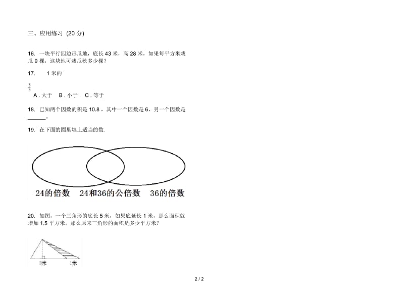 人教版人教版同步全能五年级上册小学数学五单元试卷.docx_第2页