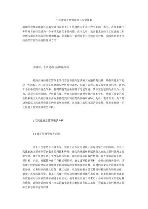 工民建施工管理现状与应对策略.docx