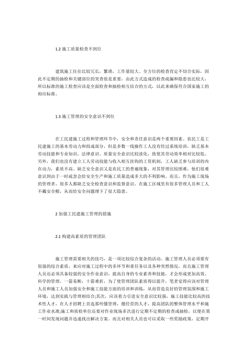 工民建施工管理现状与应对策略.docx_第2页