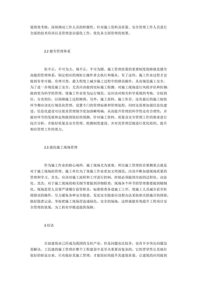 工民建施工管理现状与应对策略.docx_第3页