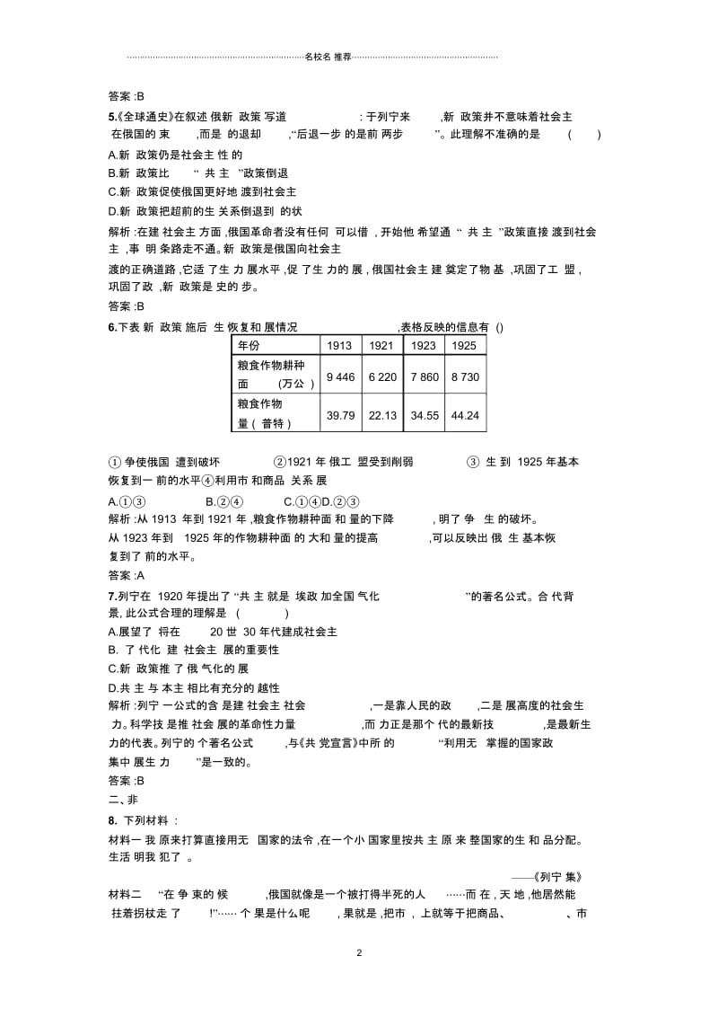 人民版高中历史选修四专题五四俄国无产阶级革命导师——列宁(二)名师制作优质作业.docx_第2页