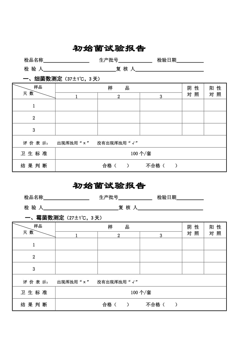 初始污染菌数检测.doc_第2页