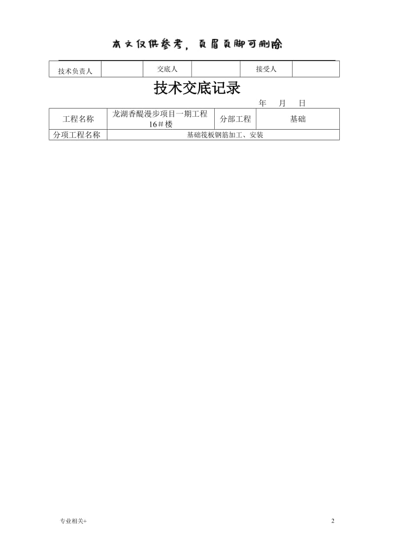 筏板基础钢筋绑扎技术交底[行业文书].doc_第2页