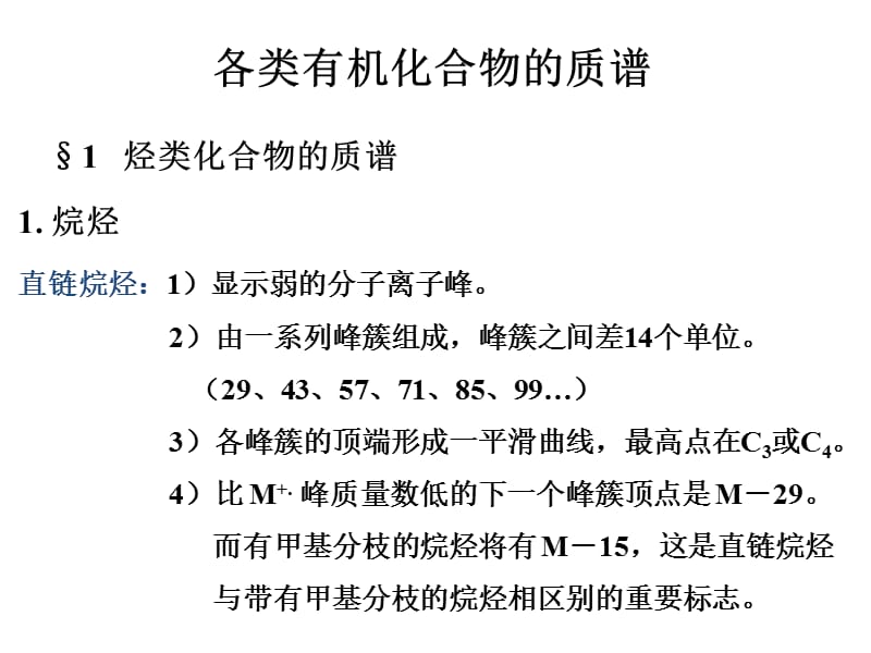 各类化合物的质谱.ppt_第1页