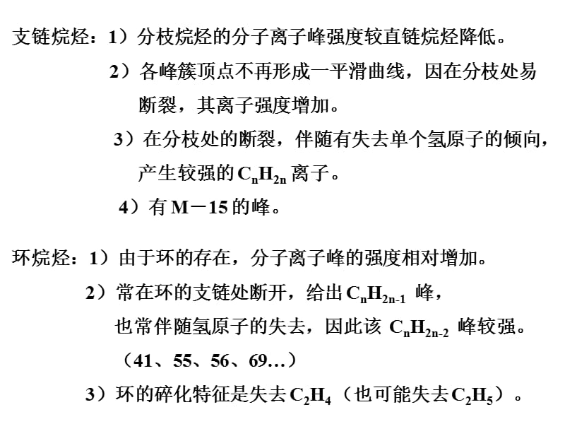 各类化合物的质谱.ppt_第3页