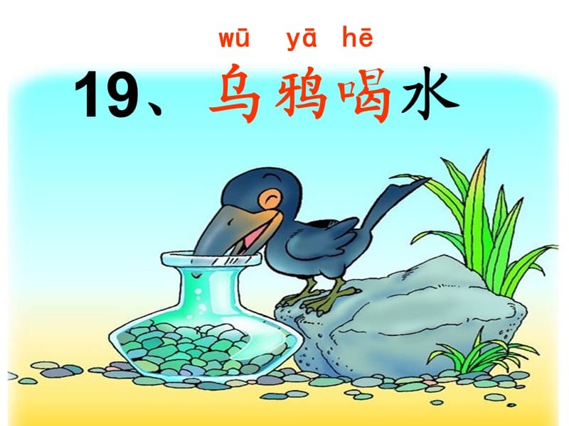 何春兰《乌鸦喝水》.ppt_第3页